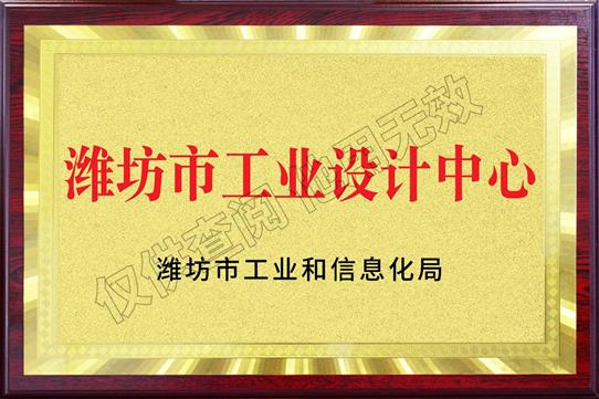 濰坊市工業(yè)設計中心