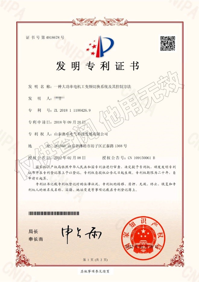 一種大功率電機工變頻切換系統(tǒng)及其控制方法（發(fā)明專利）