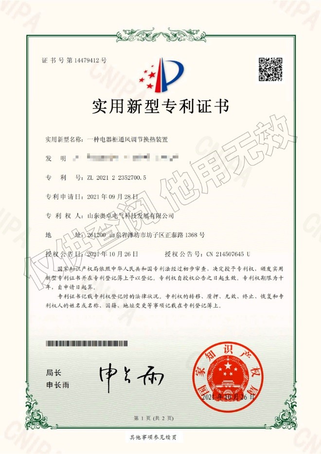 一種電器柜通風調節(jié)換熱裝置（實用新型）