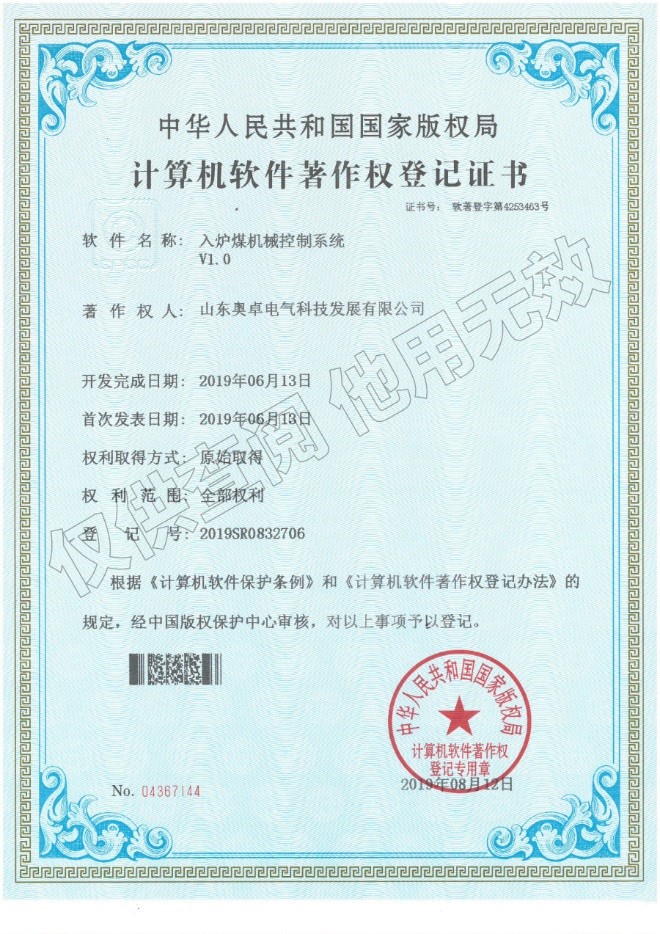 入爐煤機械控制系統(tǒng)V1.0（軟件著作權）