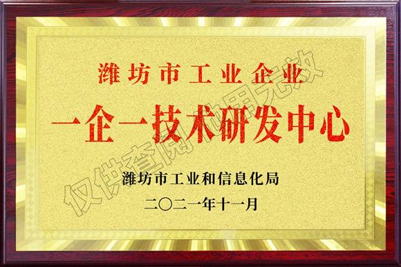濰坊市工業(yè)企業(yè)“一企一技術”研發(fā)中心企業(yè)