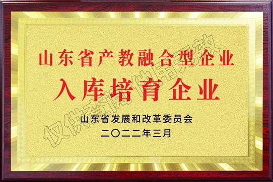 山東省“產教融合型企業(yè)入庫培育企業(yè)”