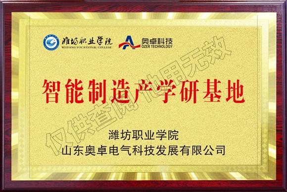 濰坊職業(yè)學院校企合作智能制造產學研基地