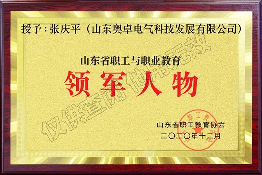山東省職工與職業(yè)教育領軍人物