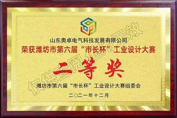 濰坊市第六屆市長杯工業(yè)設計大賽“二等獎”
