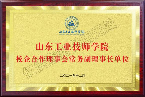 山東工業(yè)技師學院校企合作理事會常務副理事長單位