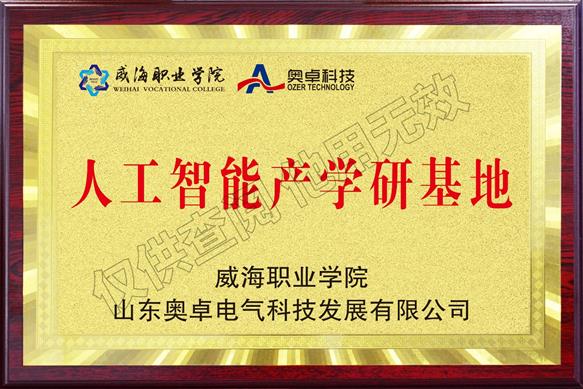 威海職業(yè)學院校企合作人工智能產學研基地