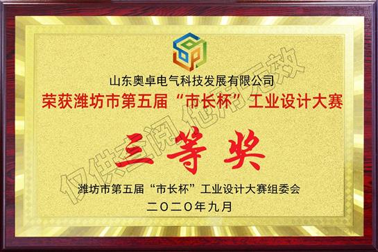 濰坊市第五屆市長杯工業(yè)設計大賽“三等獎”