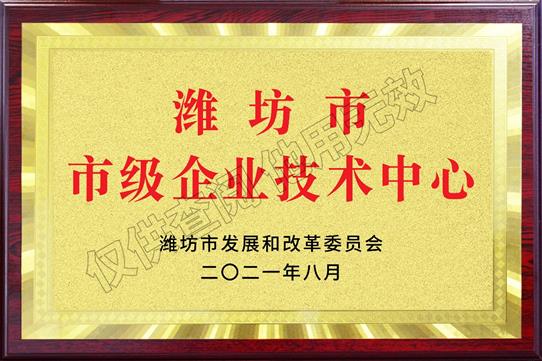 濰坊市市級企業(yè)技術中心