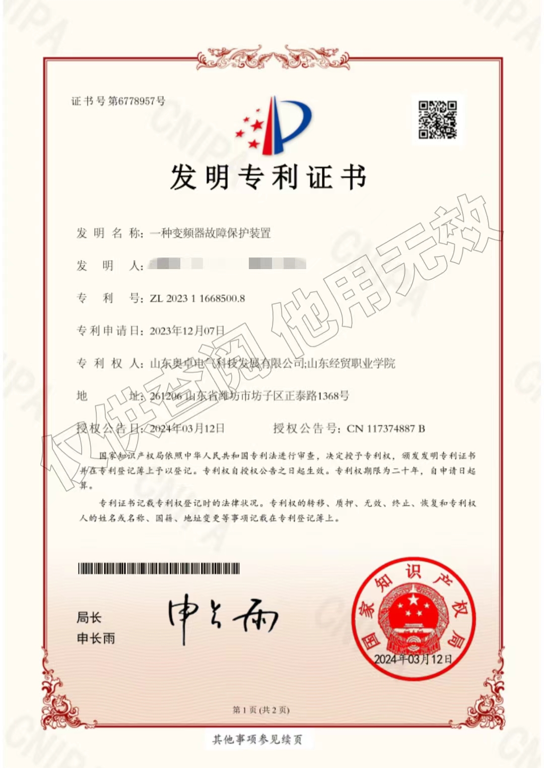 一種變頻器故障保護裝置（發(fā)明專利）
