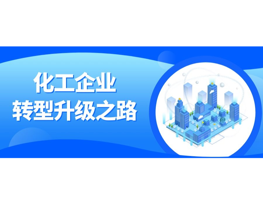 化工企業(yè)轉(zhuǎn)型升級(jí)，開(kāi)創(chuàng)未來(lái)的源動(dòng)力：數(shù) ...